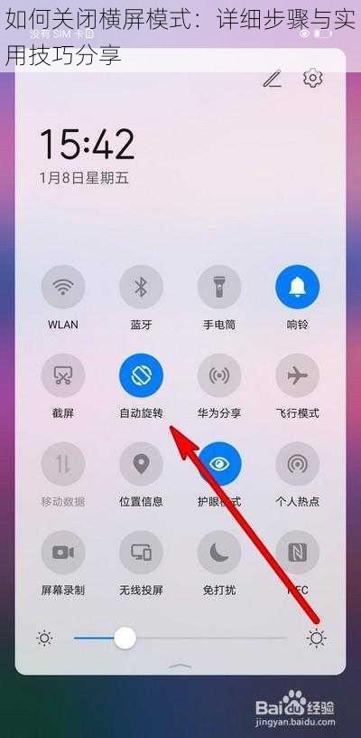 如何关闭横屏模式：详细步骤与实用技巧分享