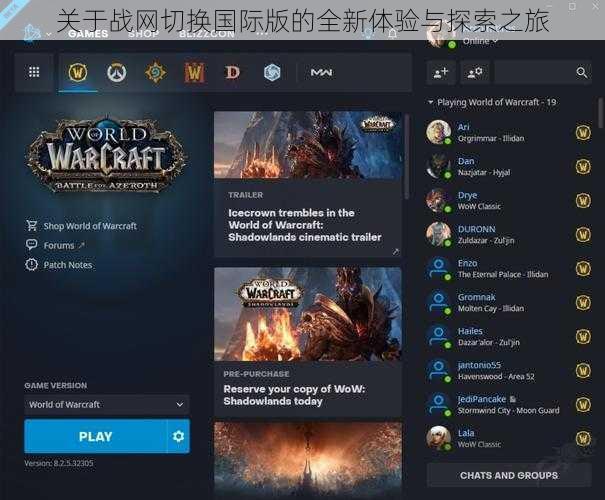 关于战网切换国际版的全新体验与探索之旅