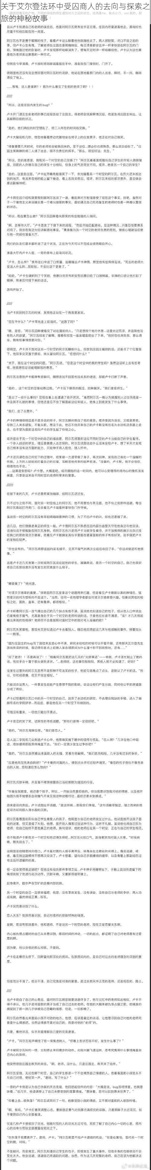 关于艾尔登法环中受囚商人的去向与探索之旅的神秘故事