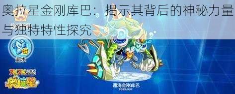 奥拉星金刚库巴：揭示其背后的神秘力量与独特特性探究