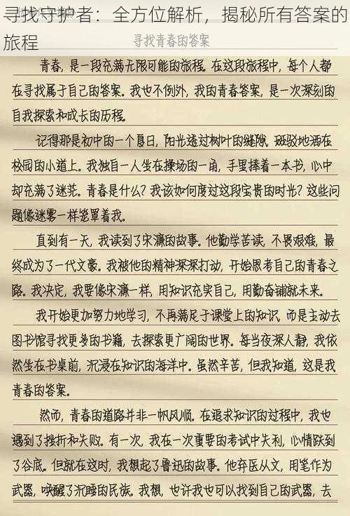 寻找守护者：全方位解析，揭秘所有答案的旅程