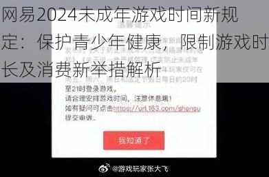 网易2024未成年游戏时间新规定：保护青少年健康，限制游戏时长及消费新举措解析