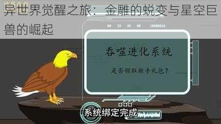 异世界觉醒之旅：金雕的蜕变与星空巨兽的崛起