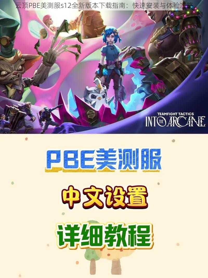 云顶PBE美测服s12全新版本下载指南：快速安装与体验攻略