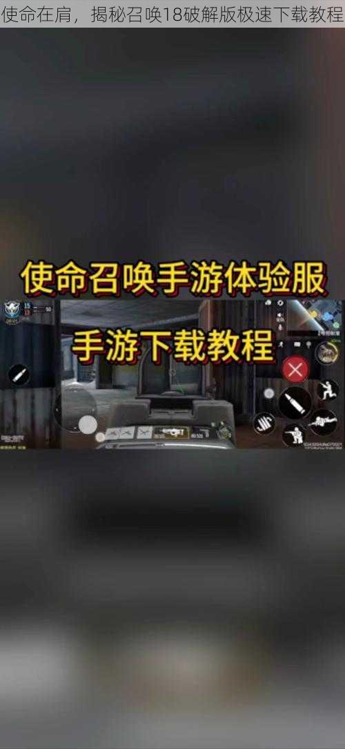 使命在肩，揭秘召唤18破解版极速下载教程