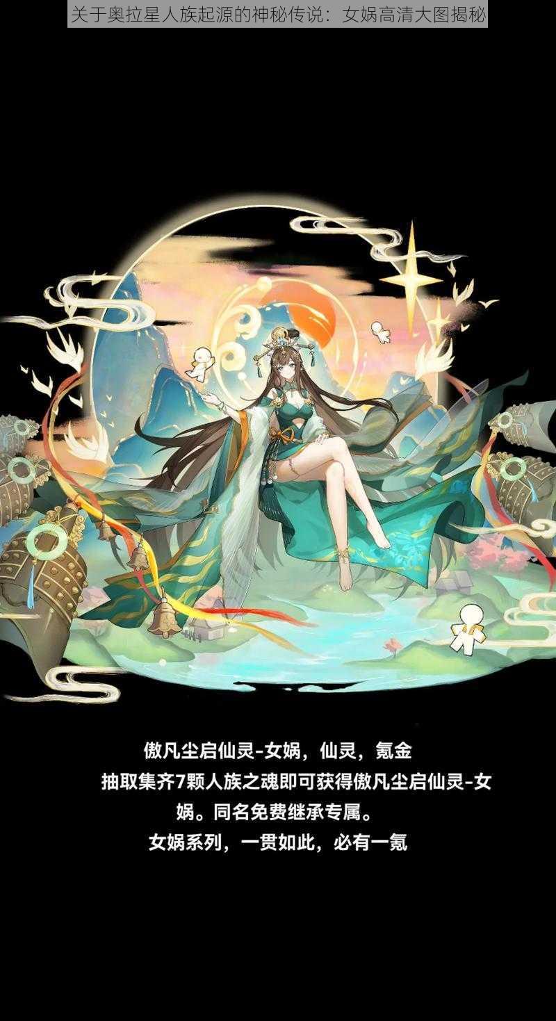 关于奥拉星人族起源的神秘传说：女娲高清大图揭秘