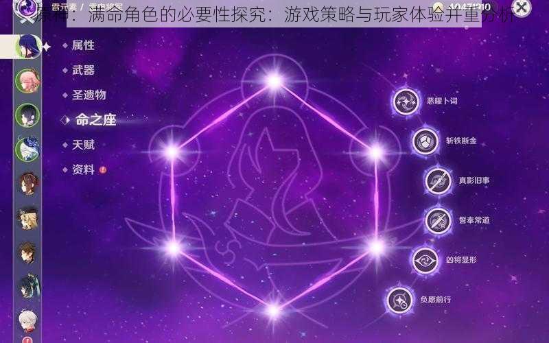 原神：满命角色的必要性探究：游戏策略与玩家体验并重分析