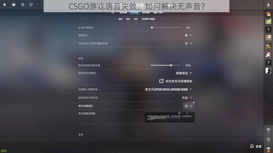 CSGO游戏语音失效，如何解决无声音？