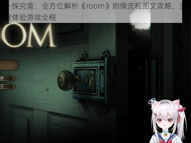 一探究竟：全方位解析《room》剧情流程图文攻略，深度体验游戏全程