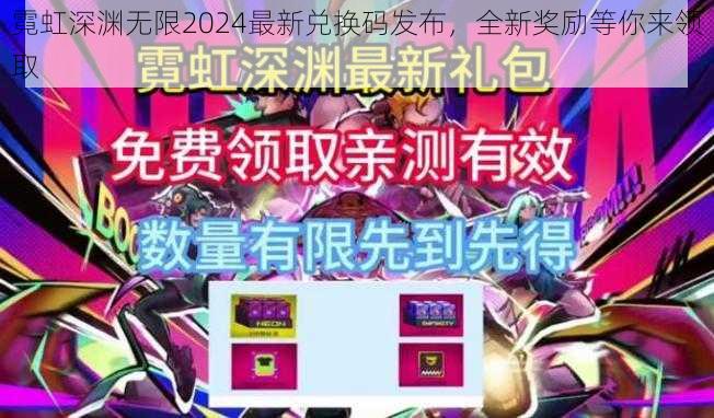 霓虹深渊无限2024最新兑换码发布，全新奖励等你来领取