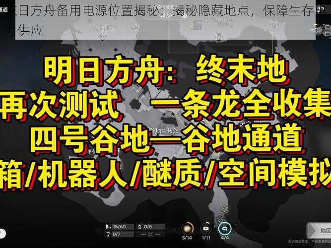 末日方舟备用电源位置揭秘：揭秘隐藏地点，保障生存电力供应