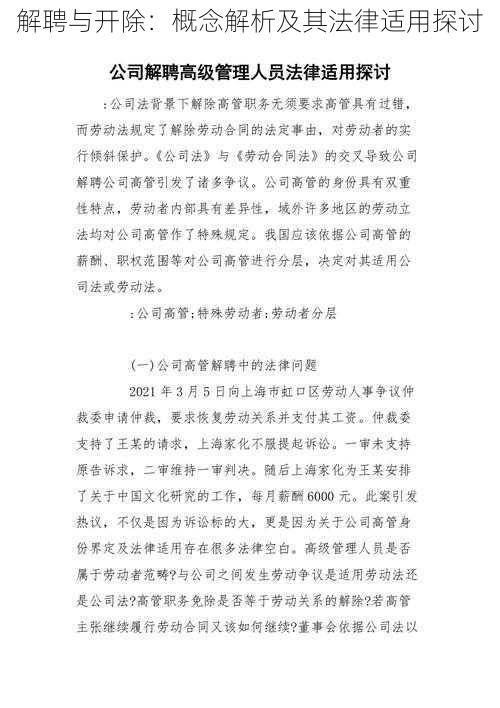 解聘与开除：概念解析及其法律适用探讨