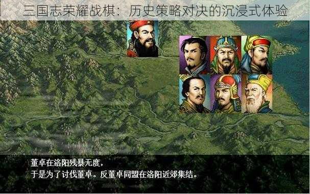 三国志荣耀战棋：历史策略对决的沉浸式体验