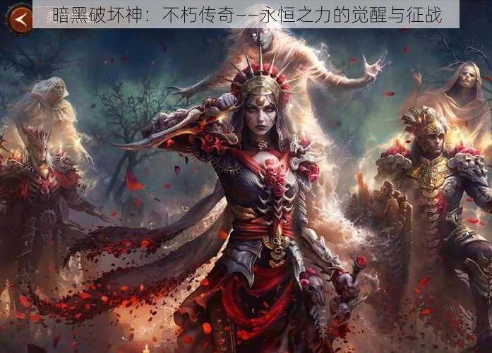 暗黑破坏神：不朽传奇——永恒之力的觉醒与征战