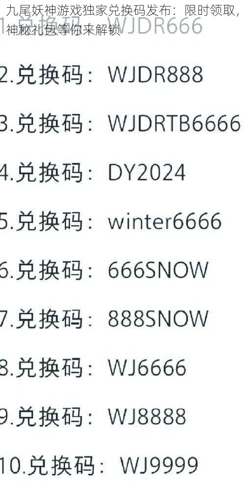 九尾妖神游戏独家兑换码发布：限时领取，神秘礼包等你来解锁