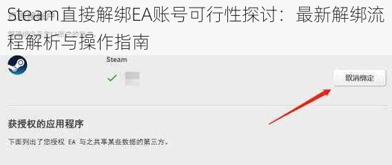 Steam直接解绑EA账号可行性探讨：最新解绑流程解析与操作指南