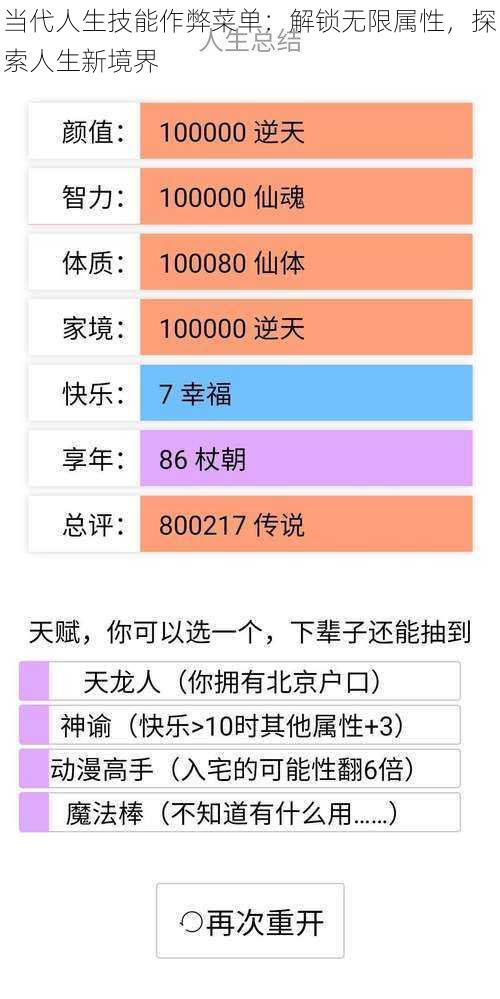 当代人生技能作弊菜单：解锁无限属性，探索人生新境界