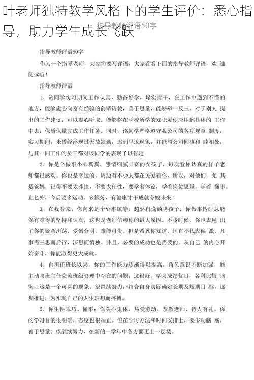 叶老师独特教学风格下的学生评价：悉心指导，助力学生成长飞跃