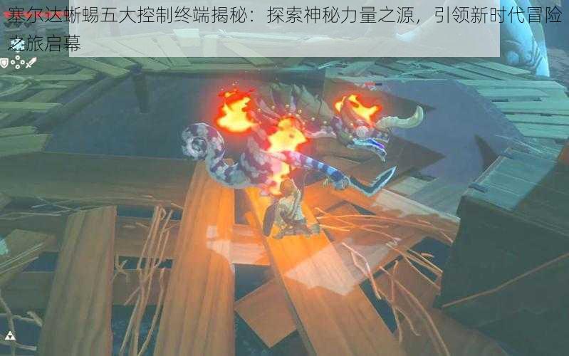 塞尔达蜥蜴五大控制终端揭秘：探索神秘力量之源，引领新时代冒险之旅启幕