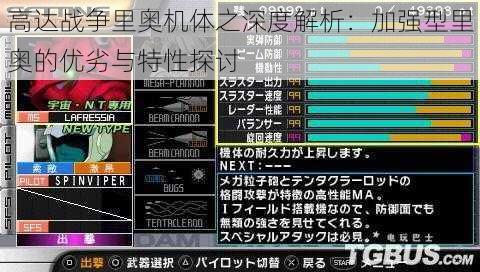 高达战争里奥机体之深度解析：加强型里奥的优劣与特性探讨