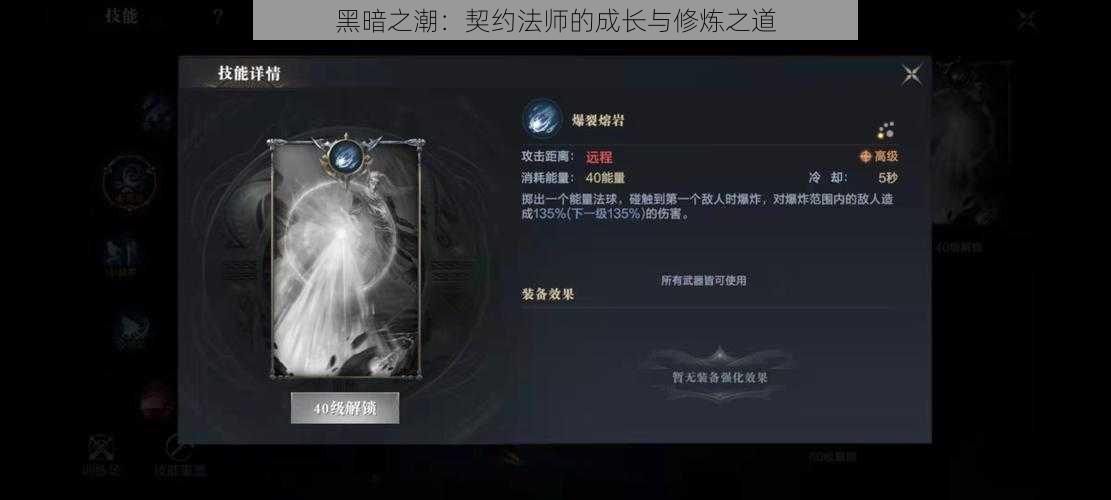 黑暗之潮：契约法师的成长与修炼之道