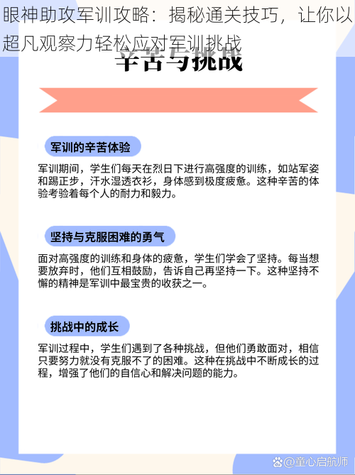 眼神助攻军训攻略：揭秘通关技巧，让你以超凡观察力轻松应对军训挑战