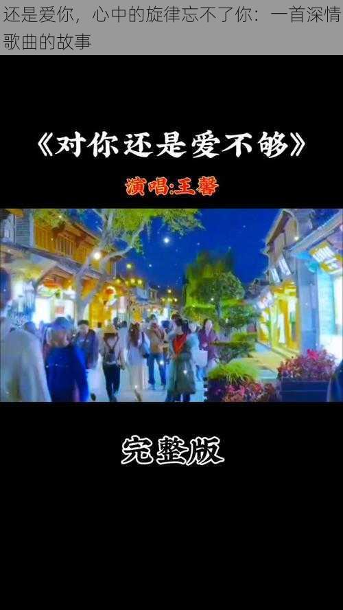 还是爱你，心中的旋律忘不了你：一首深情歌曲的故事