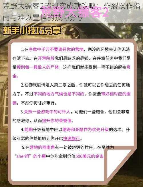 荒野大镖客2超现实成就攻略：炸裂操作指南与难以置信的技巧分享