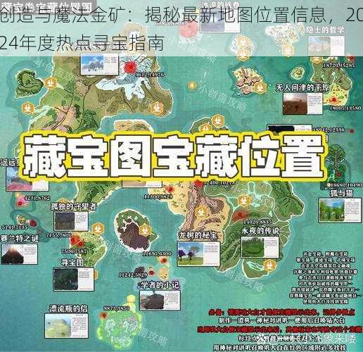 创造与魔法金矿：揭秘最新地图位置信息，2024年度热点寻宝指南