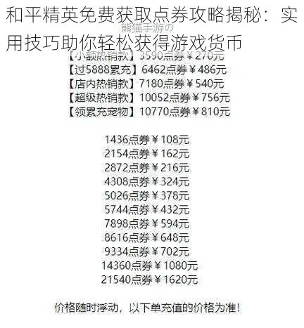 和平精英免费获取点券攻略揭秘：实用技巧助你轻松获得游戏货币