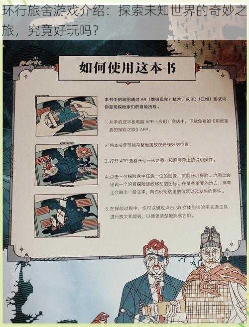 环行旅舍游戏介绍：探索未知世界的奇妙之旅，究竟好玩吗？