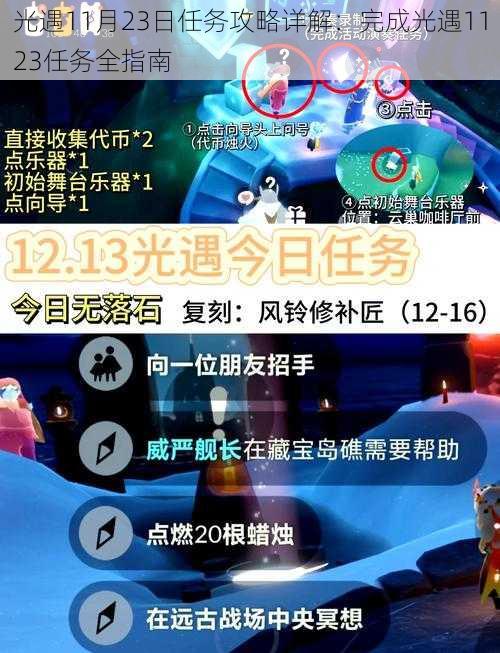 光遇11月23日任务攻略详解：完成光遇1123任务全指南