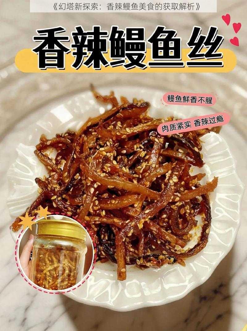 《幻塔新探索：香辣鳗鱼美食的获取解析》