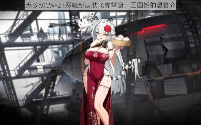 灰烬战线CW-21恶魔新皮肤飞虎掌厨：团圆饭的温馨介绍