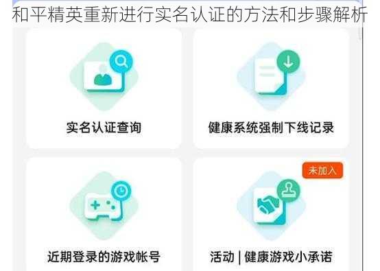 和平精英重新进行实名认证的方法和步骤解析