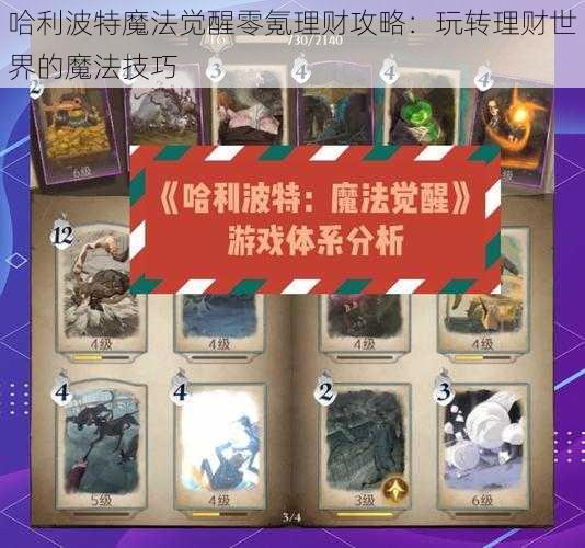 哈利波特魔法觉醒零氪理财攻略：玩转理财世界的魔法技巧