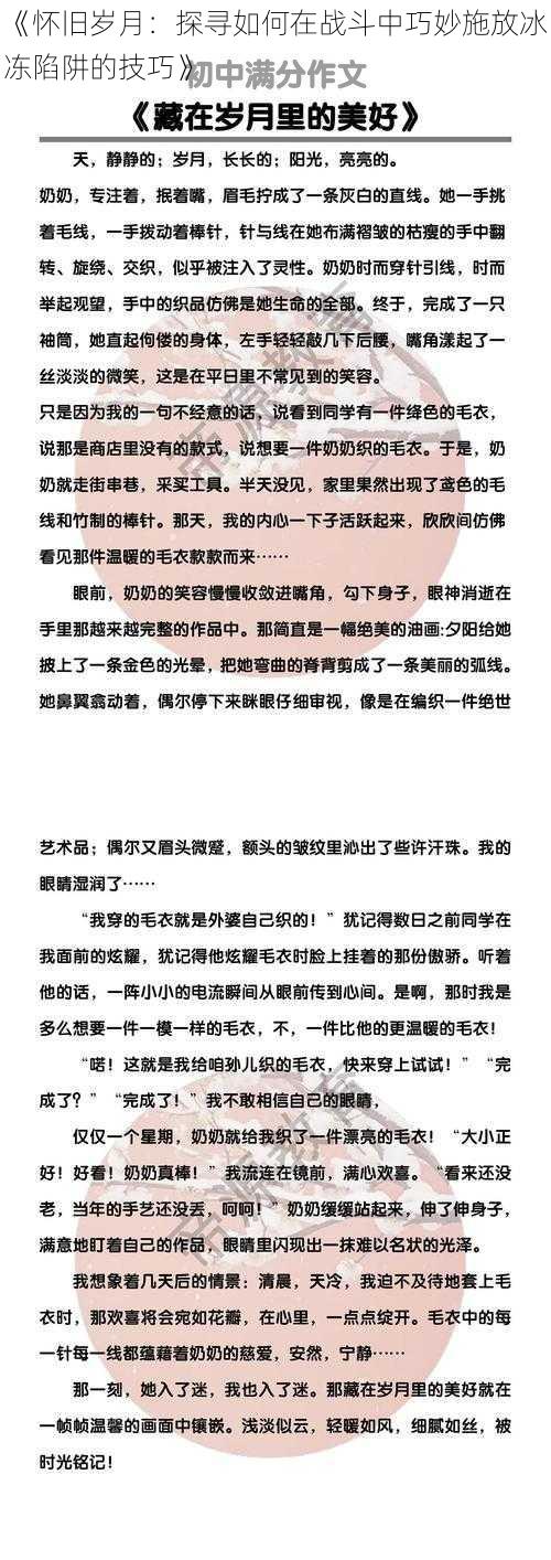 《怀旧岁月：探寻如何在战斗中巧妙施放冰冻陷阱的技巧》