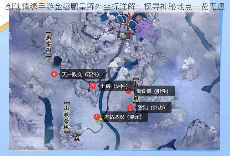 剑侠情缘手游金翅鹏皇野外坐标详解：探寻神秘地点一览无遗