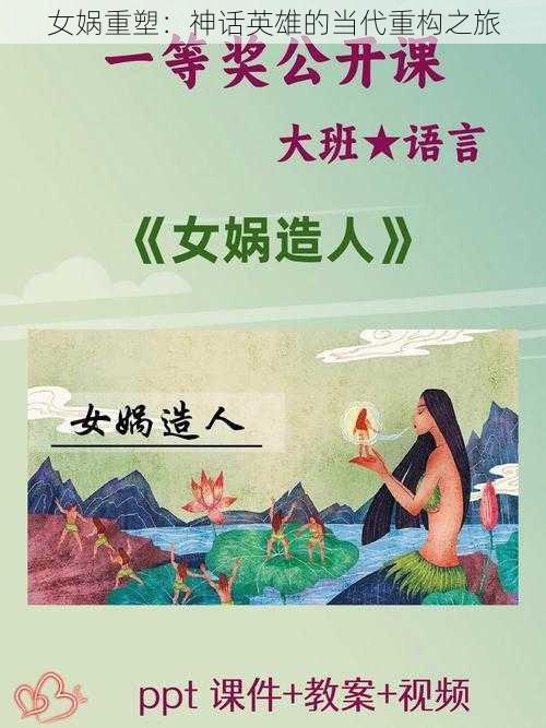 女娲重塑：神话英雄的当代重构之旅