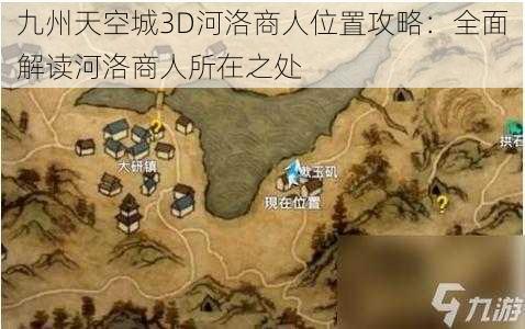 九州天空城3D河洛商人位置攻略：全面解读河洛商人所在之处