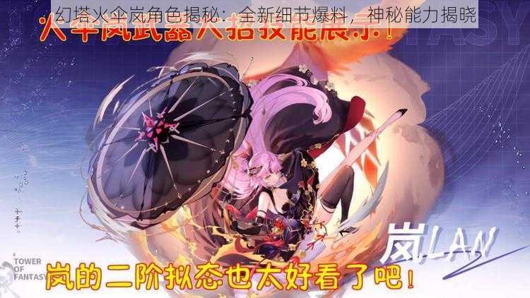 幻塔火伞岚角色揭秘：全新细节爆料，神秘能力揭晓