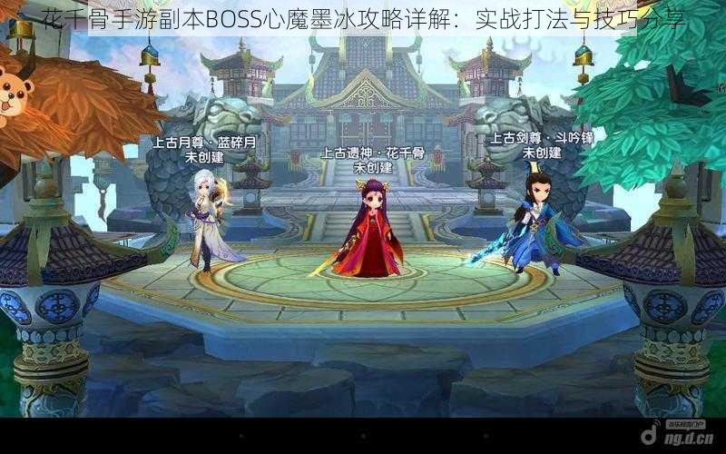 花千骨手游副本BOSS心魔墨冰攻略详解：实战打法与技巧分享