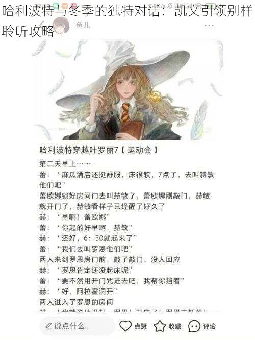 哈利波特与冬季的独特对话：凯文引领别样聆听攻略