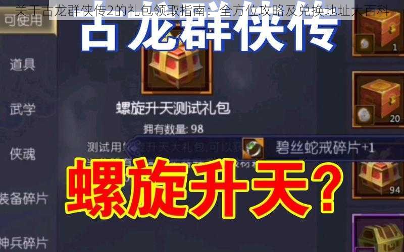 关于古龙群侠传2的礼包领取指南：全方位攻略及兑换地址大百科