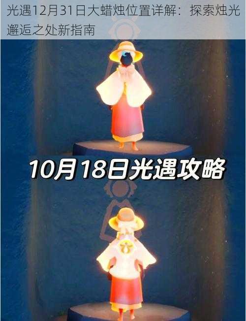 光遇12月31日大蜡烛位置详解：探索烛光邂逅之处新指南