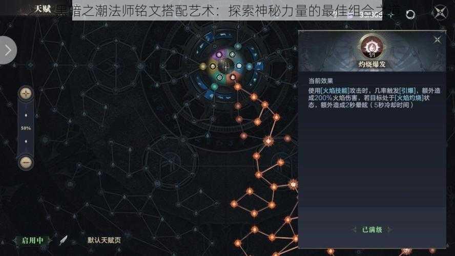 黑暗之潮法师铭文搭配艺术：探索神秘力量的最佳组合之道