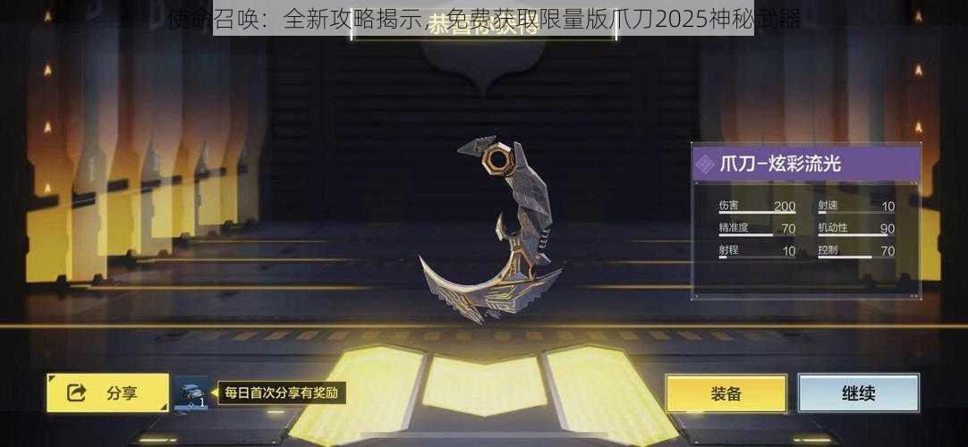 使命召唤：全新攻略揭示，免费获取限量版爪刀2025神秘武器