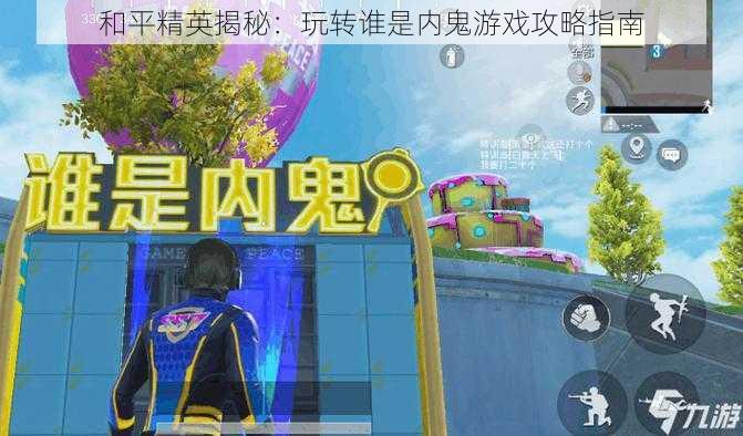 和平精英揭秘：玩转谁是内鬼游戏攻略指南