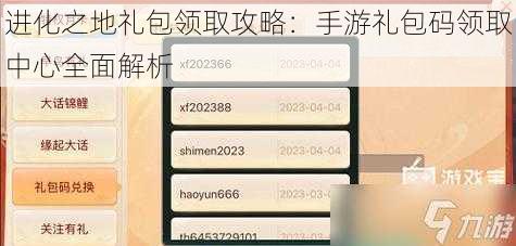 进化之地礼包领取攻略：手游礼包码领取中心全面解析