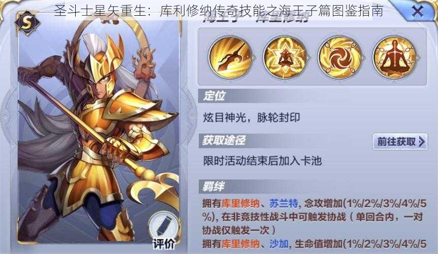 圣斗士星矢重生：库利修纳传奇技能之海王子篇图鉴指南